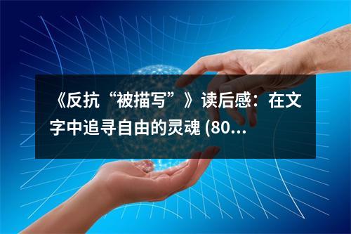 《反抗“被描寫”》讀后感：在文字中追尋自由的靈魂 (800字)