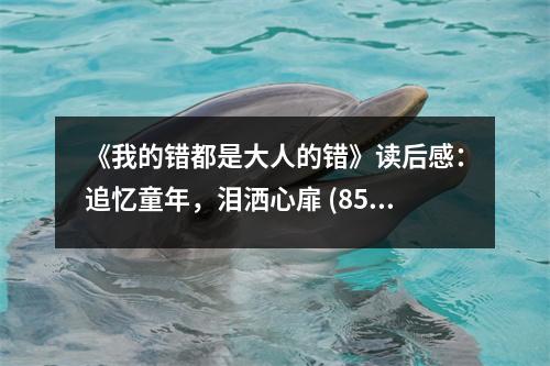 《我的錯都是大人的錯》讀后感：追憶童年，淚灑心扉 (850字)