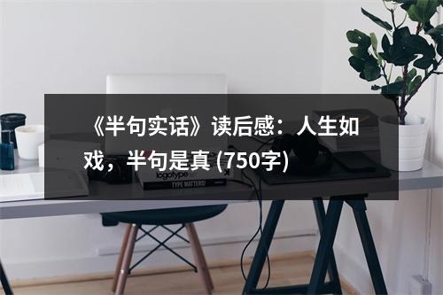 《半句實話》讀后感：人生如戲，半句是真 (750字)