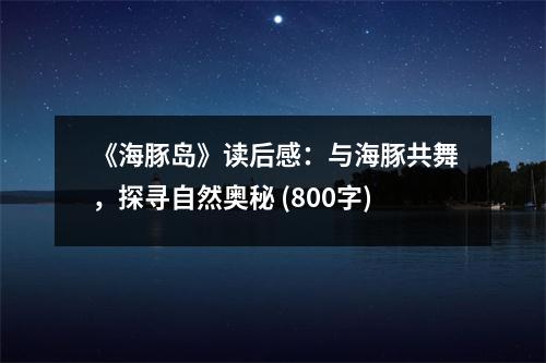 《海豚島》讀后感：與海豚共舞，探尋自然奧秘 (800字)