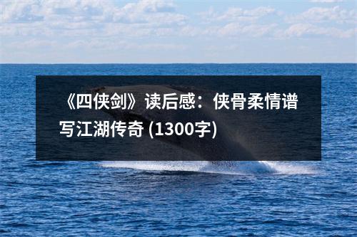 《四俠劍》讀后感：俠骨柔情譜寫江湖傳奇 (1300字)