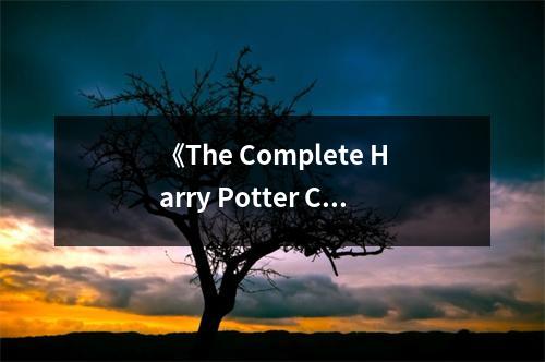 《The Complete Harry Potter Collection》讀后感：魔法世界，情感之旅 (800字)