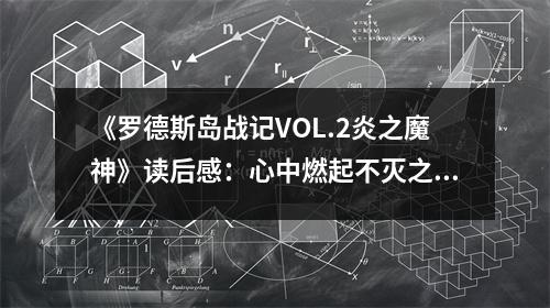 《羅德斯島戰(zhàn)記VOL.2炎之魔神》讀后感：心中燃起不滅之火 (750字)