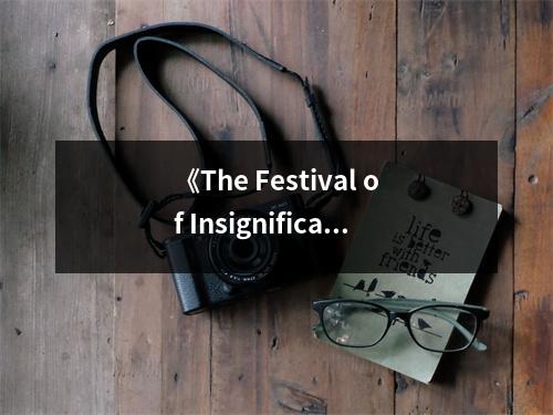 《The Festival of Insignificance》讀后感：在荒誕中尋找生命意義 (950字)