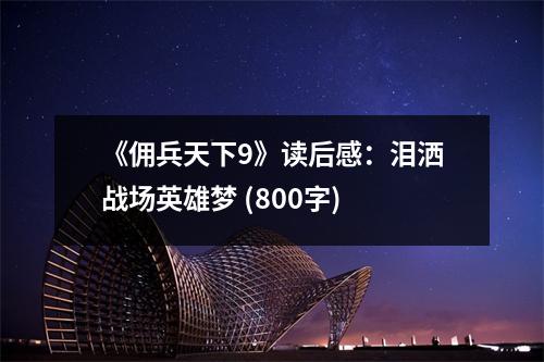 《傭兵天下9》讀后感：淚灑戰(zhàn)場英雄夢 (800字)