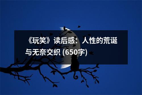 《玩笑》讀后感：人性的荒誕與無奈交織 (650字)
