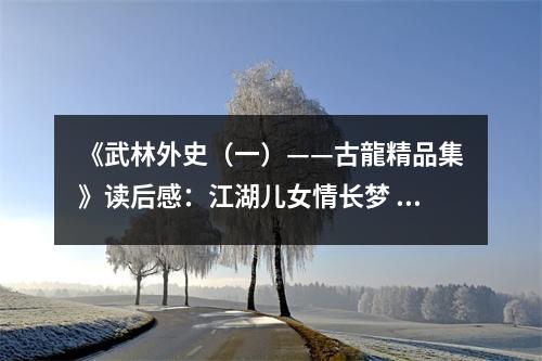 《武林外史（一）——古龍精品集》讀后感：江湖兒女情長(zhǎng)夢(mèng) (700字)