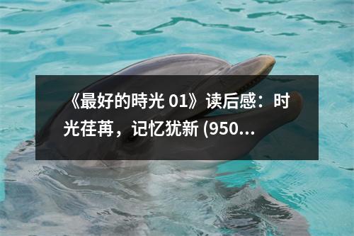 《最好的時(shí)光 01》讀后感：時(shí)光荏苒，記憶猶新 (950字)