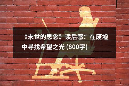 《末世的思念》讀后感：在廢墟中尋找希望之光 (800字)