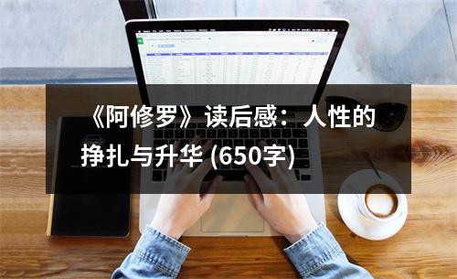 《阿修羅》讀后感：人性的掙扎與升華 (650字)