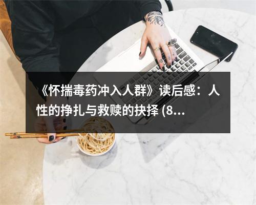 《懷揣毒藥沖入人群》讀后感：人性的掙扎與救贖的抉擇 (850字)