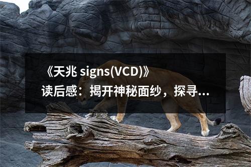 《天兆 signs(VCD)》讀后感：揭開神秘面紗，探尋未知世界 (800字)