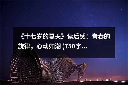 《十七歲的夏天》讀后感：青春的旋律，心動如潮 (750字)