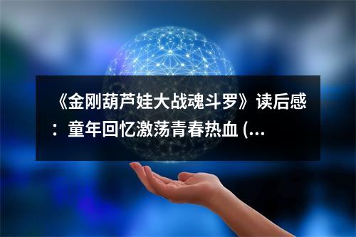 《金剛葫蘆娃大戰(zhàn)魂斗羅》讀后感：童年回憶激蕩青春熱血 (700字)