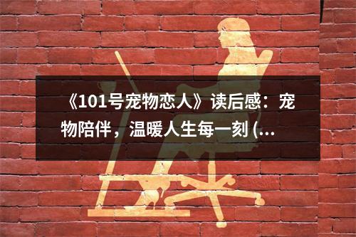 《101號(hào)寵物戀人》讀后感：寵物陪伴，溫暖人生每一刻 (700字)