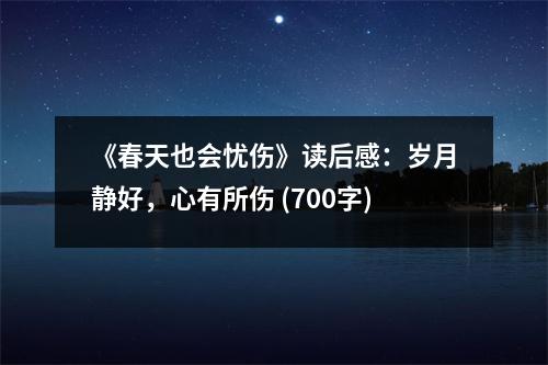 《春天也會憂傷》讀后感：歲月靜好，心有所傷 (700字)