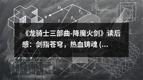 《龍騎士三部曲-降魔火劍》讀后感：劍指蒼穹，熱血鑄魂 (750字)