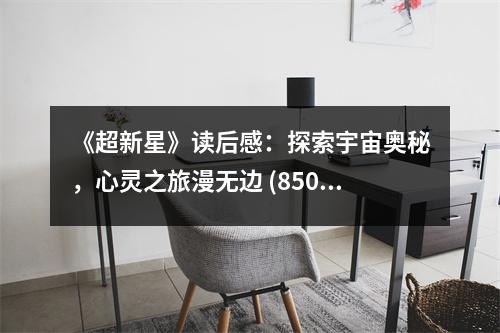 《超新星》讀后感：探索宇宙奧秘，心靈之旅漫無(wú)邊 (850字)
