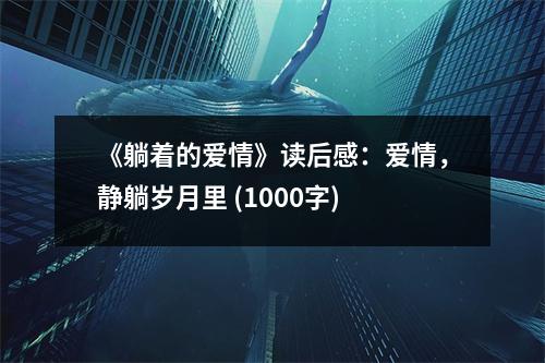 《躺著的愛情》讀后感：愛情，靜躺歲月里 (1000字)