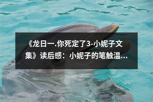 《龍日一.你死定了3-小妮子文集》讀后感：小妮子的筆觸溫暖了青春歲月 (750字)