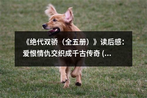 《絕代雙驕（全五冊）》讀后感：愛恨情仇交織成千古傳奇 (850字)
