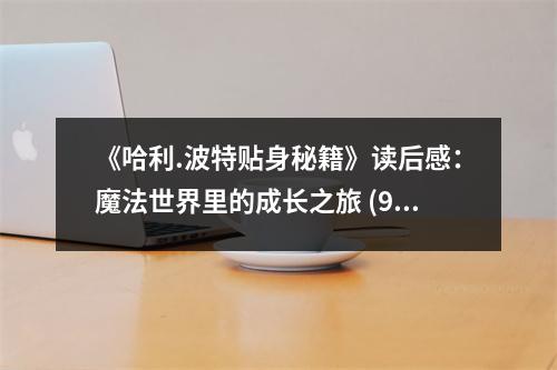 《哈利.波特貼身秘籍》讀后感：魔法世界里的成長之旅 (950字)