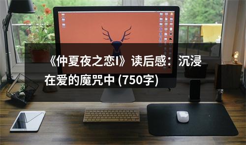 《仲夏夜之戀I》讀后感：沉浸在愛的魔咒中 (750字)