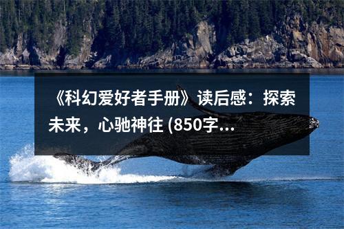 《科幻愛好者手冊(cè)》讀后感：探索未來，心馳神往 (850字)