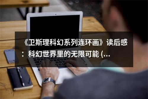 《衛(wèi)斯理科幻系列連環(huán)畫(huà)》讀后感：科幻世界里的無(wú)限可能 (700字)