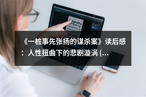 《一樁事先張揚的謀殺案》讀后感：人性扭曲下的悲劇漩渦 (850字)