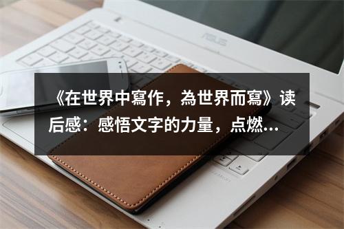 《在世界中寫作，為世界而寫》讀后感：感悟文字的力量，點燃希望之光 (650字)