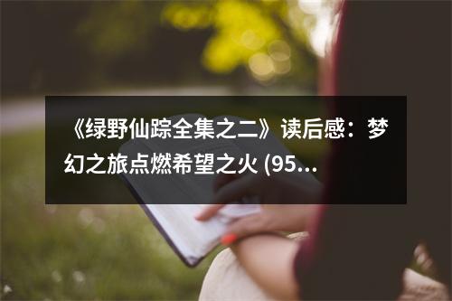 《綠野仙蹤全集之二》讀后感：夢幻之旅點燃希望之火 (950字)