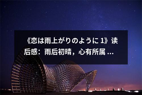 《戀は雨上がりのように 1》讀后感：雨后初晴，心有所屬 (600字)