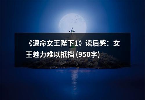 《遵命女王陛下1》讀后感：女王魅力難以抵擋 (950字)