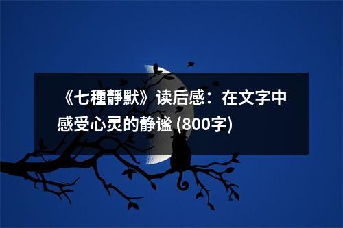 《七種靜默》讀后感：在文字中感受心靈的靜謐 (800字)