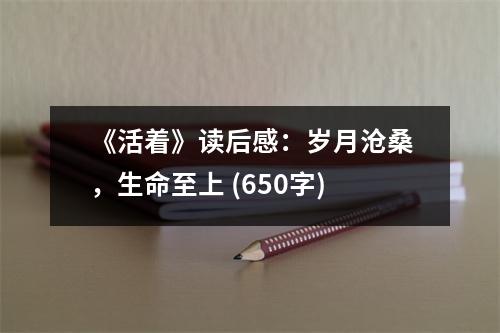 《活著》讀后感：歲月滄桑，生命至上 (650字)
