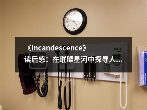 《Incandescence》讀后感：在璀璨星河中探尋人性光輝 (700字)