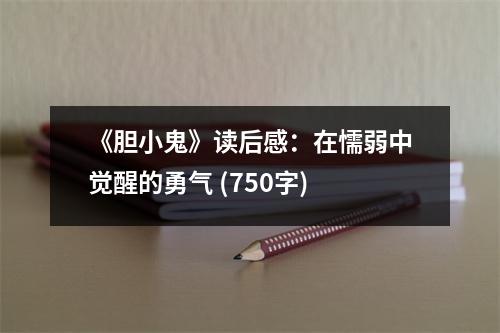《膽小鬼》讀后感：在懦弱中覺醒的勇氣 (750字)