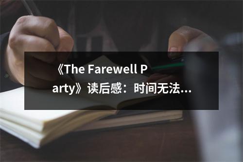 《The Farewell Party》讀后感：時(shí)間無(wú)法定格的離別 (750字)