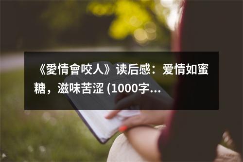 《愛情會咬人》讀后感：愛情如蜜糖，滋味苦澀 (1000字)