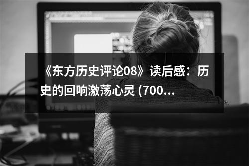 《東方歷史評(píng)論08》讀后感：歷史的回響激蕩心靈 (700字)