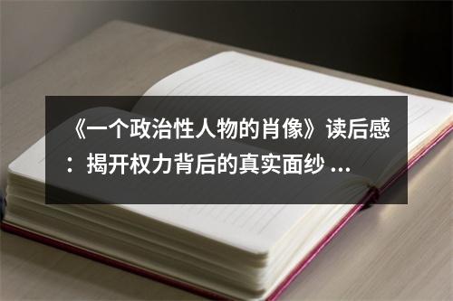 《一個(gè)政治性人物的肖像》讀后感：揭開(kāi)權(quán)力背后的真實(shí)面紗 (800字)