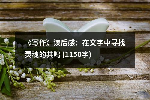 《寫作》讀后感：在文字中尋找靈魂的共鳴 (1150字)