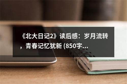 《北大日記2》讀后感：歲月流轉(zhuǎn)，青春記憶猶新 (850字)