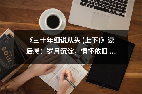 《三十年細(xì)說從頭 (上下)》讀后感：歲月沉淀，情懷依舊 (950字)