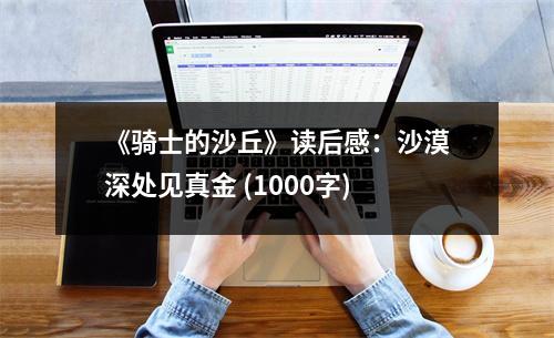 《騎士的沙丘》讀后感：沙漠深處見真金 (1000字)