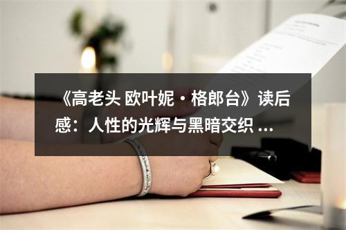 《高老頭 歐葉妮?格郎臺(tái)》讀后感：人性的光輝與黑暗交織 (850字)