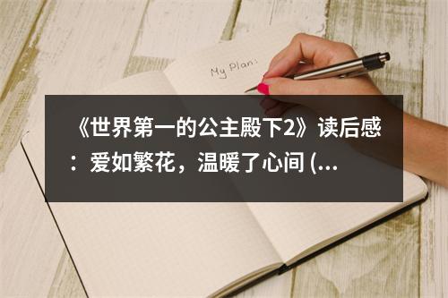 《世界第一的公主殿下2》讀后感：愛如繁花，溫暖了心間 (600字)