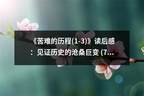 《苦難的歷程(1-3)》讀后感：見證歷史的滄桑巨變 (750字)