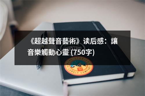 《超越聲音藝術(shù)》讀后感：讓音樂觸動心靈 (750字)